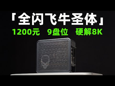 这不完爆飞牛NAS？NUC9简直就是全闪飞牛圣体！「NUC9&飞牛OS」