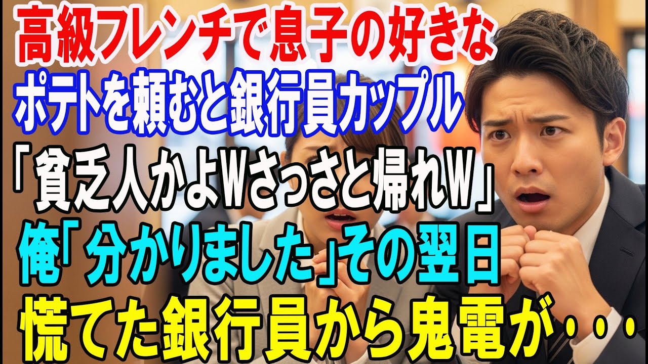 【朗読スカッと人気動画まとめ】息子が安い食べ物を頼むと銀行員カップル「貧乏人は帰れw」俺「分か?