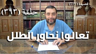 كرسي المتنبي (شرح ديوان المتنبي) - حلقة (393) - أَثْلِثْ فَإِنَّا أَيُّها الطَّلَلُ image