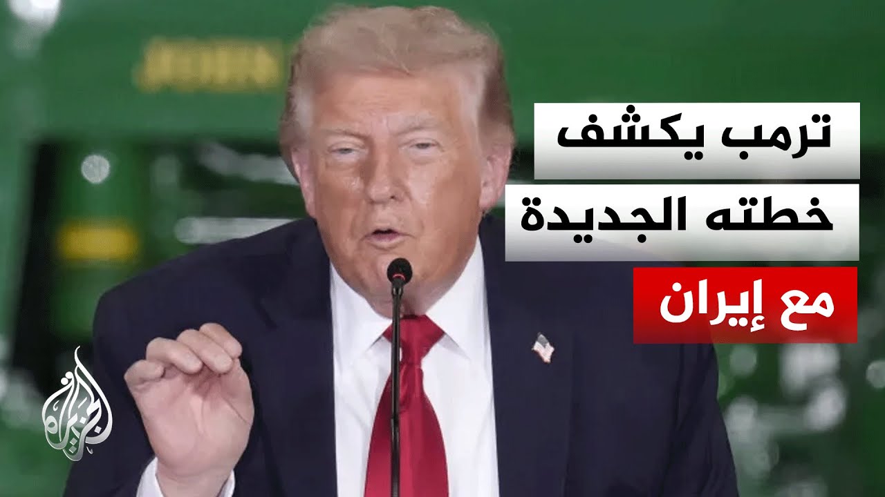 فيديو | الرئيس الأمريكي يتوقع بلورة فكرة لاتفاق مع إيران خلال أيام