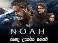 Noah English Movie Part 1 With Sinhala Subtitels