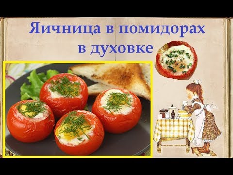 Яичница в помидорах в духовке / Книга Рецептов / Bon Appetit