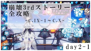 【概要欄必読】あの感動をもう一度。崩壊3rd全ストーリー見直し攻略[day2-1 IX-1～]
