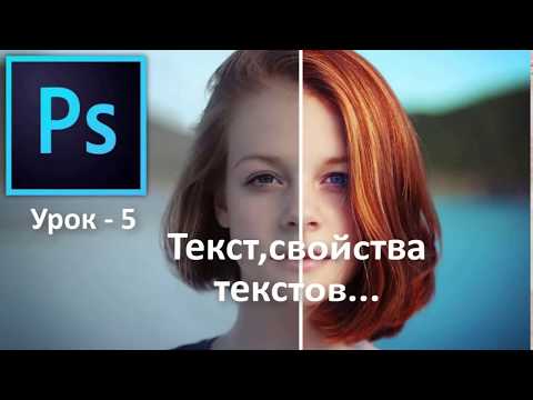 Урок 5 - Текст, свойства текста. Урок 5. Полный курс Adobe #Photoshop с нуля