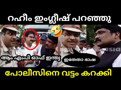 പോലീസിന്റെ കിളിപോയി പാവം 🤣 | AA RAHIM ENGLISH TROLL