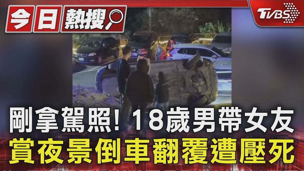 影音/才剛拿駕照!18歲男帶女友賞夜景 倒車失控翻覆「當場壓死」