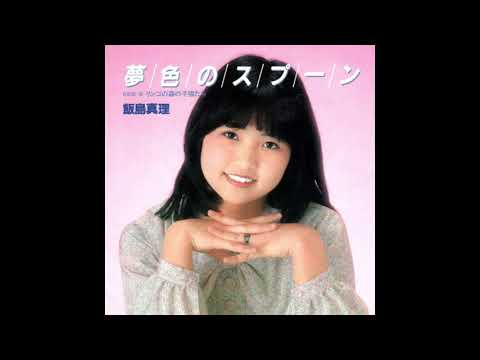 夢色のスプーン アニメ スプーンおばさん Op 歌 飯島 真理 作詞 松本隆 作曲 筒美京平 Chordwiki コード譜共有サイト 夢色のスプーン アニメ スプーンおばさん Op 歌 飯島 真理 作詞 松本隆 作曲 筒美京平 Chordwiki コード譜共有サイト
