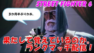 スト６ 徹夜してもうてるランクマッチ配信　STREET FIGHTER 6