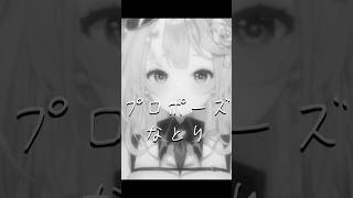 プロポーズ / なとり #プロポーズ #歌ってみた #shorts #さやまぐ