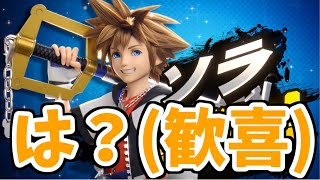 【日本人の反応】最後のファイターがソラ参戦で激熱すぎてもう意味わからん！！！！！知らん！！！！最高！！！！【スマブラSP最後の特別番組】