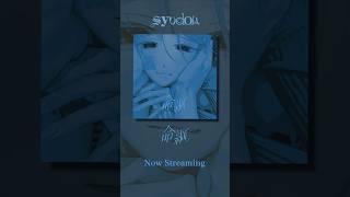 - syudou「命綱」配信開始! #shorts #syudou #命綱