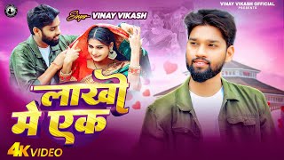 Download lagu  Video | Lakho Me Ek Pawle Bani | Vinay Vikash | New Video Love Song 2025 mp3