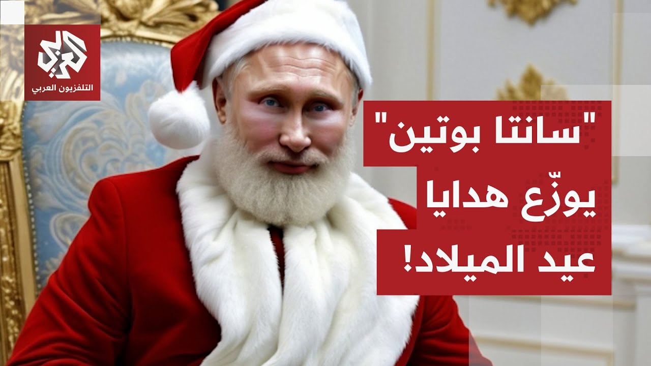 بوتين يوزّع هدايا الميلاد على الرؤساء مع هدية خاصة لزيلنسكي.. ما القصة؟