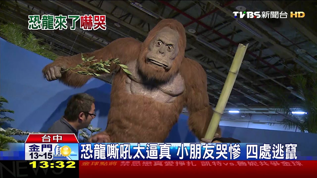 恐龍嘶吼太逼真 小朋友哭慘四處逃竄