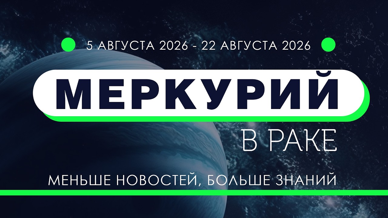 Транзит Меркурия в Раке. Вербализация эмоций и интуиции.