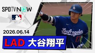 【3試合連発の第14号先頭弾！大谷翔平 全打席ダイジェスト】ドジャースvsホワイトソックス MLB2026シーズン 6.14
