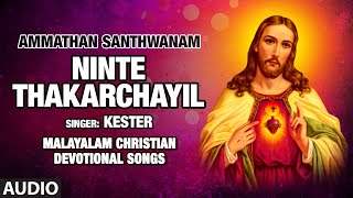 നിന്റെ തകർച്ചയിൽ-Ninte Thakarchayil-Ammathan Santhwanam|Kester,Baby John Kalayanthani | Malayalam