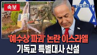 [????속보] '예수상 파괴' 논란 이스라엘, 기독교 특별대사 신설/ 연합뉴스TV(YonhapnewsTV)