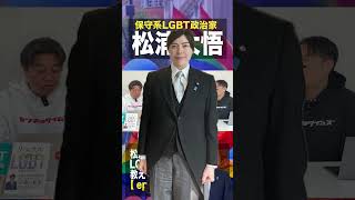 【short】【LGBT】保守系LGBT政治家・松浦大悟さんと新シリーズをスタート！松浦大悟とLGBT（#438）