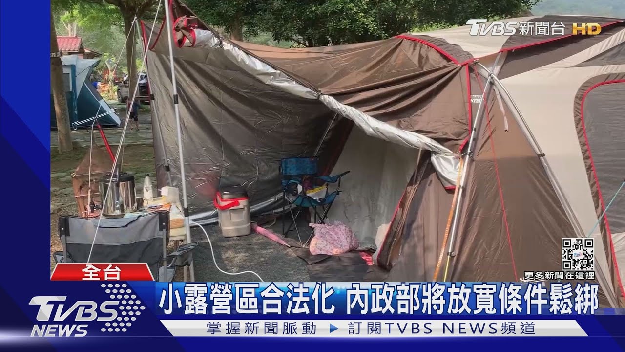 小露營區合法化 內政部將放寬條件鬆綁