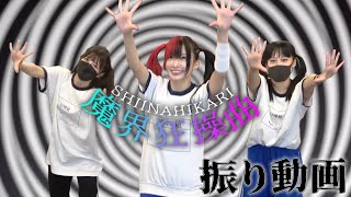 椎名ひかり【魔界狂操曲】 振付講座