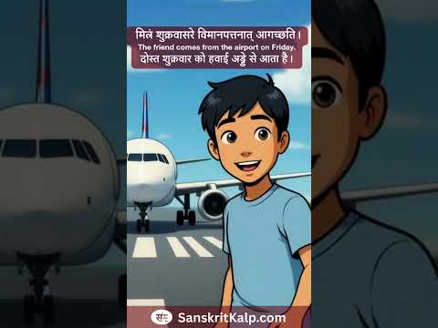मित्रं शुक्रवासरे विमानपत्तनात् आगच्छति।  | The friend comes from the airport on Friday.
