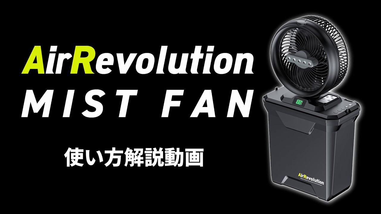 MIST FAN 2026 使い方動画