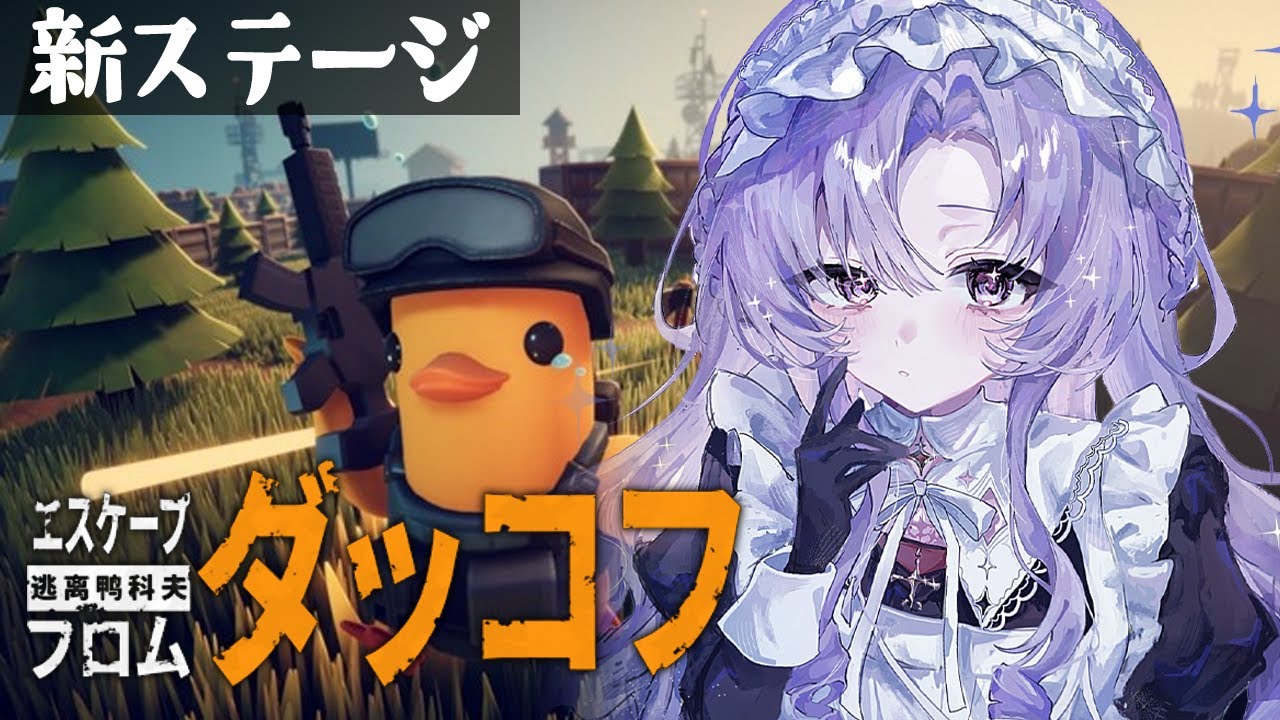 【エスケープ フロム ダッコフ】まったりダッコフタイム【ですわ～】
