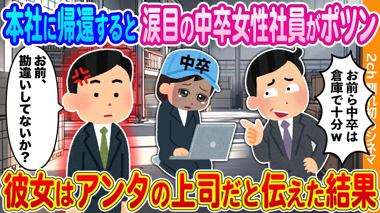 【2ch馴れ初め】10年ぶりに本社に帰還すると中卒女性社員が物置部屋にポツン→彼女はアンタの上司だと伝えた結果
