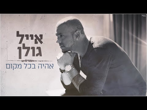 אהיה בכל מקום