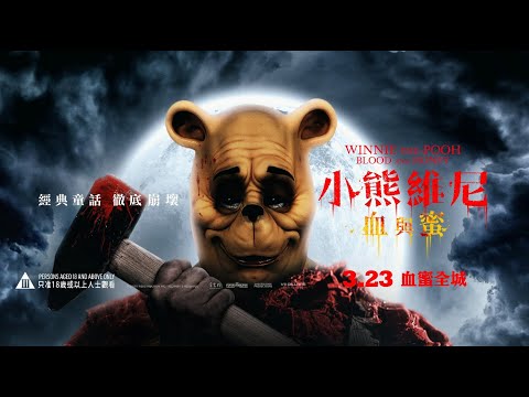 《小熊維尼：血與蜜》預告片：官方預告