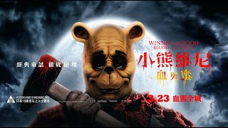 小熊維尼:血與蜜電影劇照1