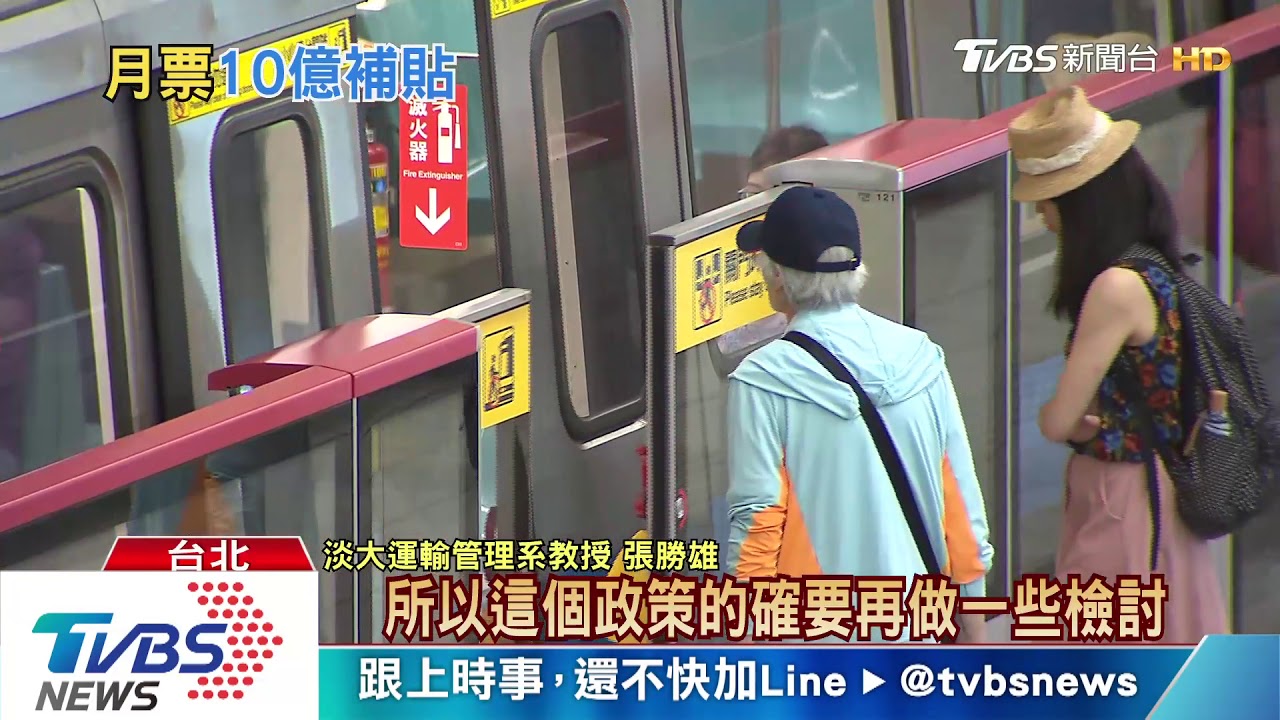 雙北近10億補貼 1280定期票遭疑成效不彰