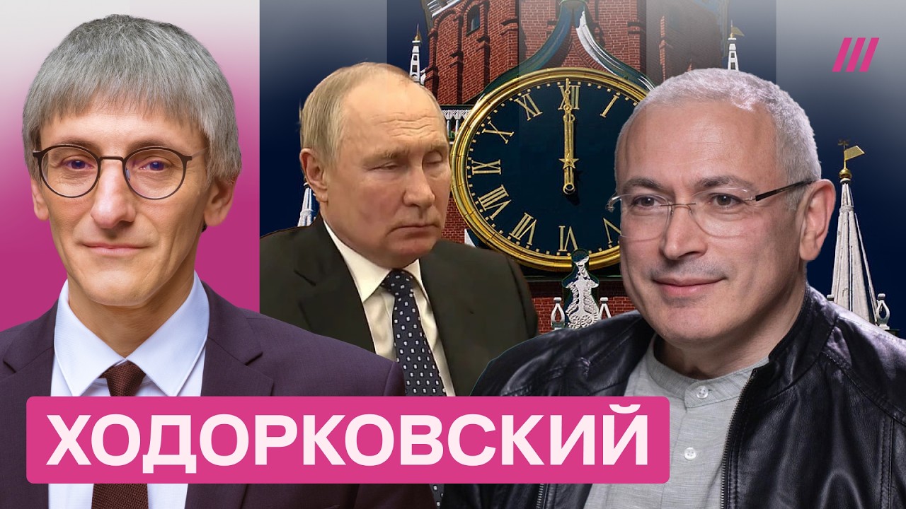 «Путину осталось 5-7 лет». Ходорковский — о расколе во власти и будущем режим?