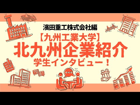 【地元企業を知る】濱田重工株式会社編