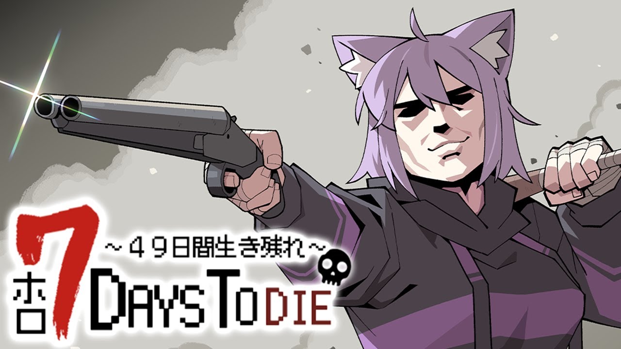 【 #ホロ7DTD 】49日間生き残れ…!|2日目参戦🔥【 猫又おかゆ視点/ホロライブ 】