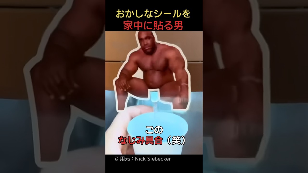 おかしなシールを家中に貼る男