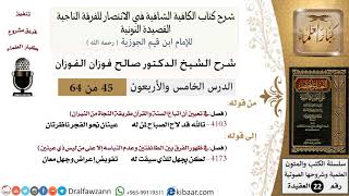 45 من 64/شرح القصيدة النونية/تالله قد لاح الصباح لمن له عينان/صالح الفوزان / العقيدة / كبار العلماء image