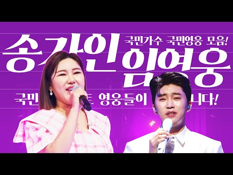 국민가수 국민영웅 트로트 영웅들이 만났습니다 #송가인 #임영웅