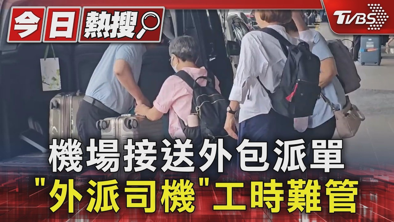 機場接送外包派單「外派司機」工時難管|TVBS新聞 @TVBSNEWS01