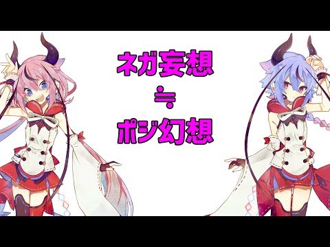 ネガ妄想 ポジ幻想 ひるくれ みお Feat 鳴花ヒメ 鳴花ミコト Original Song ネガ妄想 ポジ幻想 ひるくれ みお Feat 鳴花ヒメ 鳴花ミコト Original Song