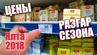 Крым. Ялта 2018 . Цены в РАЗГАР СЕЗОНА на продукты. ПУД. Отдых в Крыму. ОБЗОР ТОВАРОВ NEWCHIC. HAUL