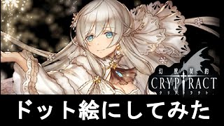 幻獣契約クリプトラクト　光スフィア　ドット絵