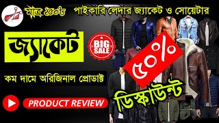 50% ছাড়!! লেদার জ্যাকেট ও সোয়েটারের হোলসেল । জ্যাকেট ও সোয়েটার