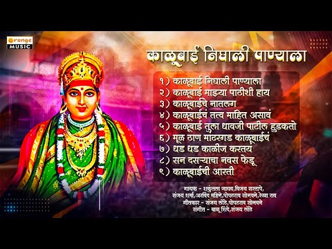 Kalubai Nighali Panyala - काळूबाई निघाली पाण्याला | NonStop Kalubaichi Gani | Orange Bhaktidham