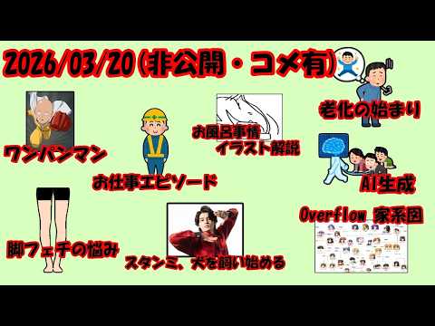 2026/03/20(非公開雑談)