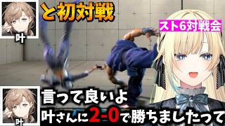 【スト6】対戦会で叶さんと初対戦し、勝利の称号？を得る藍沢エマ【ぶいすぽ/にじさんじ/リモーネ先生】