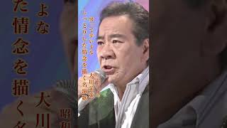 大川栄策／男って辛いよな#大川栄策#男って辛いよな#演歌 #演歌名曲 #昭和歌謡 #昭和歌謡曲 #青春歌謡 #shorts #ショート