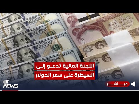 شاهد بالفيديو.. اللجنة المالية تدعو إلى السيطرة على سعر صرف الدولار | اخبار الثامنة 2023/10/15 | هاجر عماد