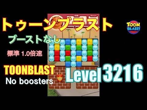 トゥーンブラスト 3216 ブーストなし toonblast 3216 No boosters